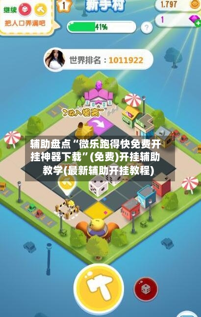 辅助盘点“微乐跑得快免费开挂神器下载	”(免费)开挂辅助教学(最新辅助开挂教程)-第1张图片