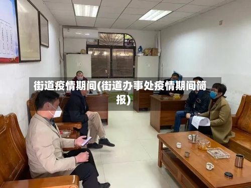 街道疫情期间(街道办事处疫情期间简报)-第1张图片