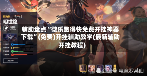 辅助盘点“微乐跑得快免费开挂神器下载”(免费)开挂辅助教学(最新辅助开挂教程)-第2张图片