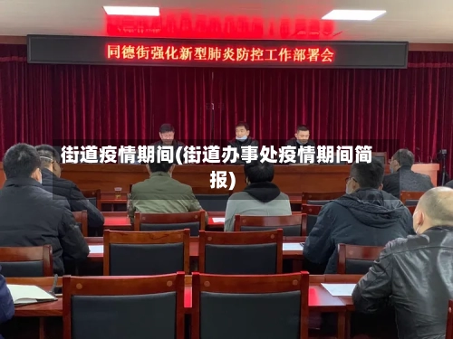 街道疫情期间(街道办事处疫情期间简报)-第3张图片