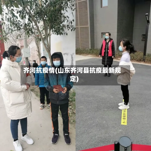 齐河抗疫情(山东齐河县抗疫最新规定)