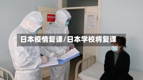 日本疫情复课/日本学校将复课