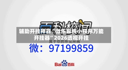 辅助开挂神器“微乐麻将小程序万能开挂器”2026透视开挂