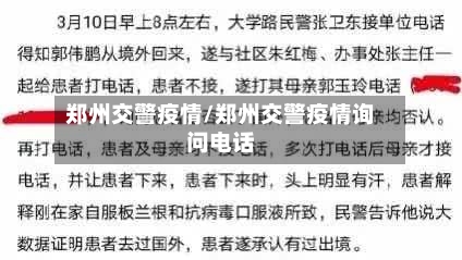 郑州交警疫情/郑州交警疫情询问电话-第1张图片