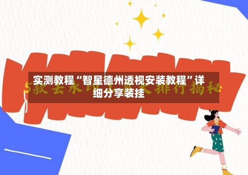 实测教程“智星德州透视安装教程”详细分享装挂-第1张图片