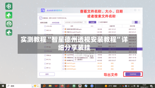 实测教程“智星德州透视安装教程”详细分享装挂-第3张图片