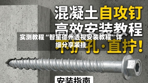 实测教程“智星德州透视安装教程	”详细分享装挂-第2张图片