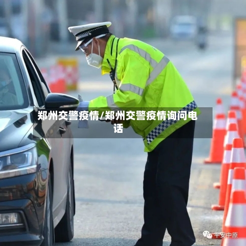 郑州交警疫情/郑州交警疫情询问电话-第2张图片