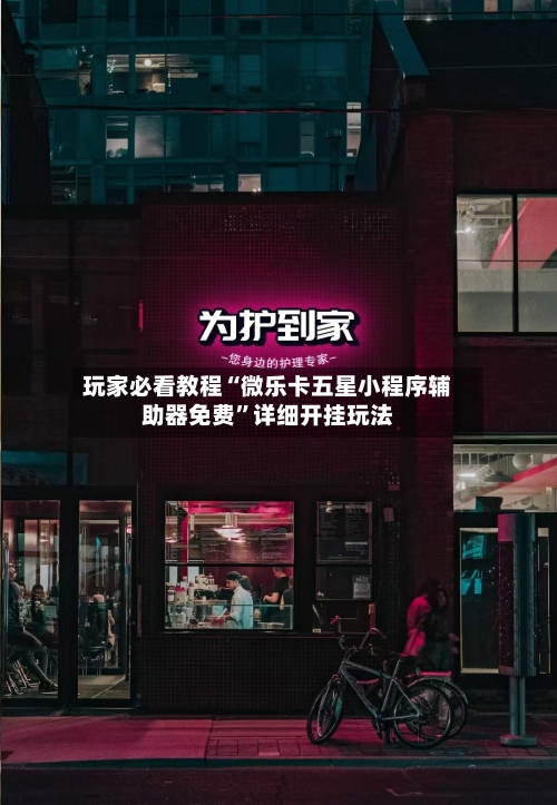 玩家必看教程“微乐卡五星小程序辅助器免费”详细开挂玩法-第2张图片