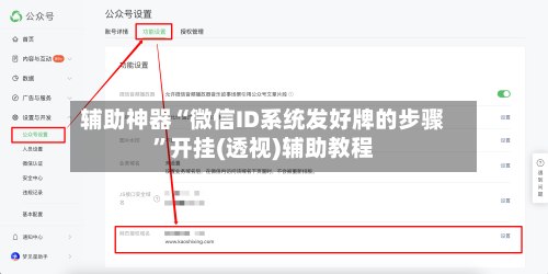 辅助神器“微信ID系统发好牌的步骤”开挂(透视)辅助教程