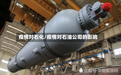 疫情对石化/疫情对石油公司的影响-第3张图片