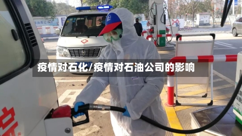 疫情对石化/疫情对石油公司的影响-第2张图片