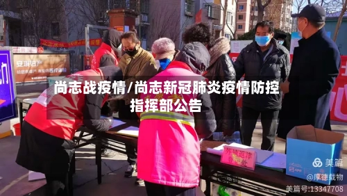 尚志战疫情/尚志新冠肺炎疫情防控指挥部公告-第2张图片