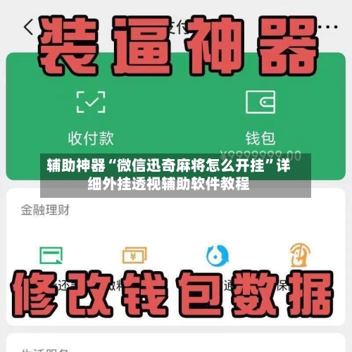 辅助神器“微信迅奇麻将怎么开挂”详细外挂透视辅助软件教程-第1张图片