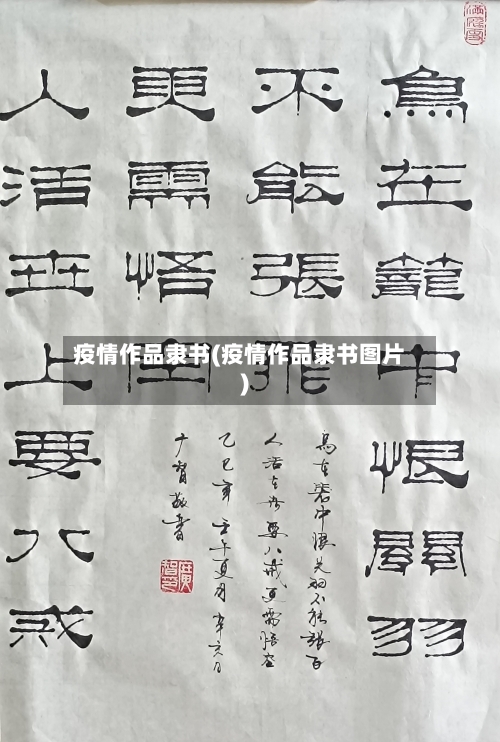 疫情作品隶书(疫情作品隶书图片)-第2张图片