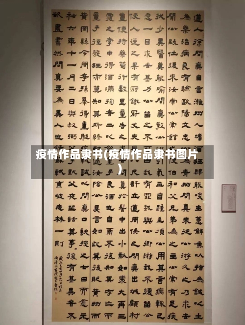 疫情作品隶书(疫情作品隶书图片)-第1张图片
