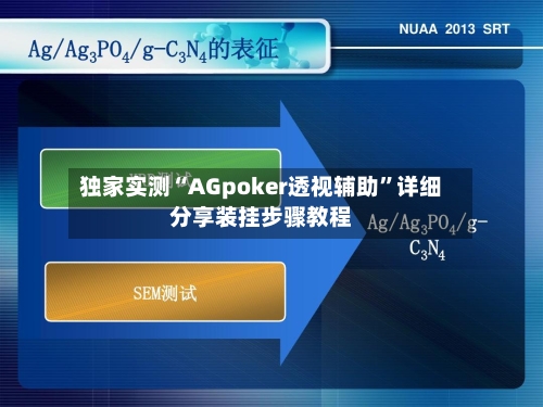 独家实测“AGpoker透视辅助”详细分享装挂步骤教程