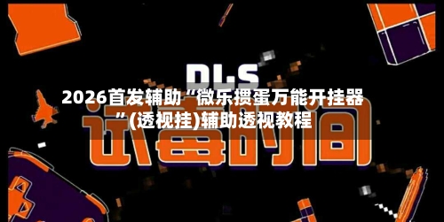 2026首发辅助“微乐掼蛋万能开挂器”(透视挂)辅助透视教程