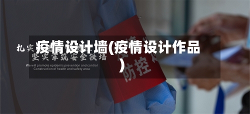疫情设计墙(疫情设计作品)-第1张图片
