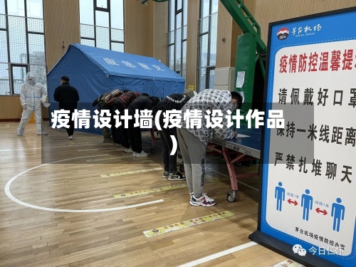 疫情设计墙(疫情设计作品)-第2张图片