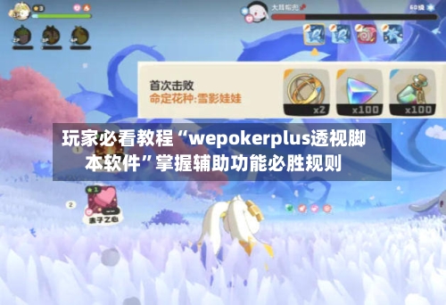 玩家必看教程“wepokerplus透视脚本软件”掌握辅助功能必胜规则