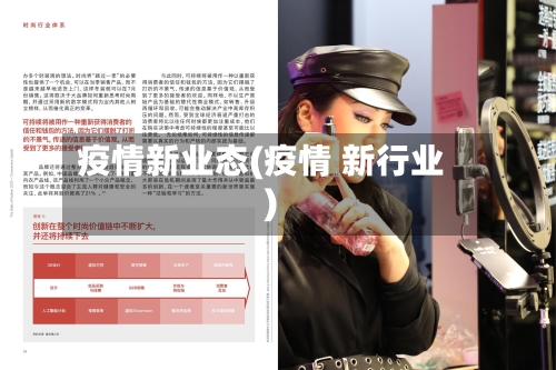 疫情新业态(疫情 新行业)