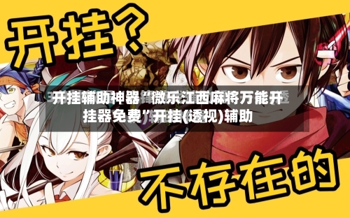 开挂辅助神器“微乐江西麻将万能开挂器免费”开挂(透视)辅助