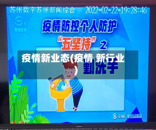 疫情新业态(疫情 新行业)-第2张图片