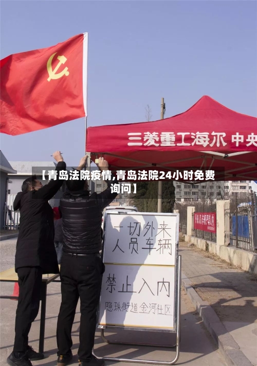 【青岛法院疫情,青岛法院24小时免费询问】-第2张图片