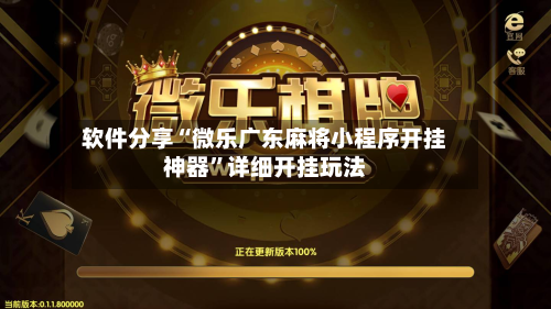 软件分享“微乐广东麻将小程序开挂神器	”详细开挂玩法-第1张图片