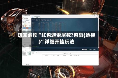 玩家必读“红包避雷尾数?包赢(透视)”详细开挂玩法-第2张图片