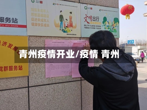青州疫情开业/疫情 青州-第3张图片