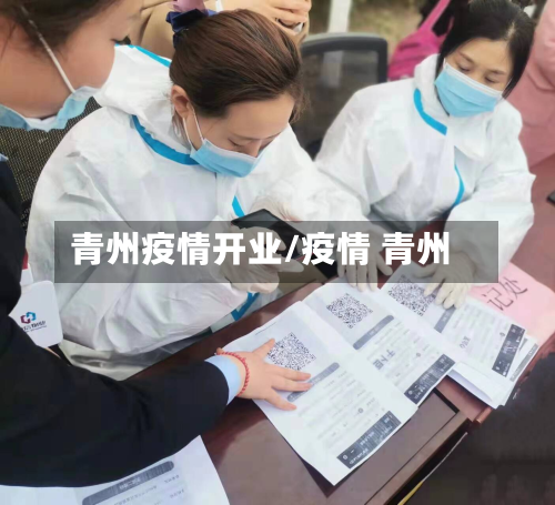 青州疫情开业/疫情 青州-第1张图片