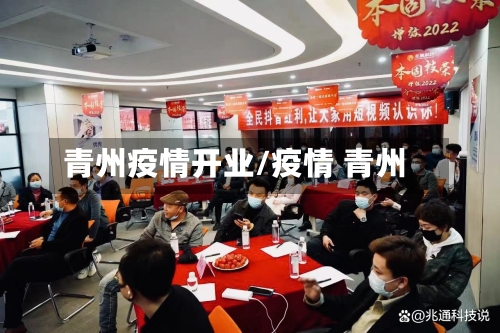 青州疫情开业/疫情 青州-第2张图片