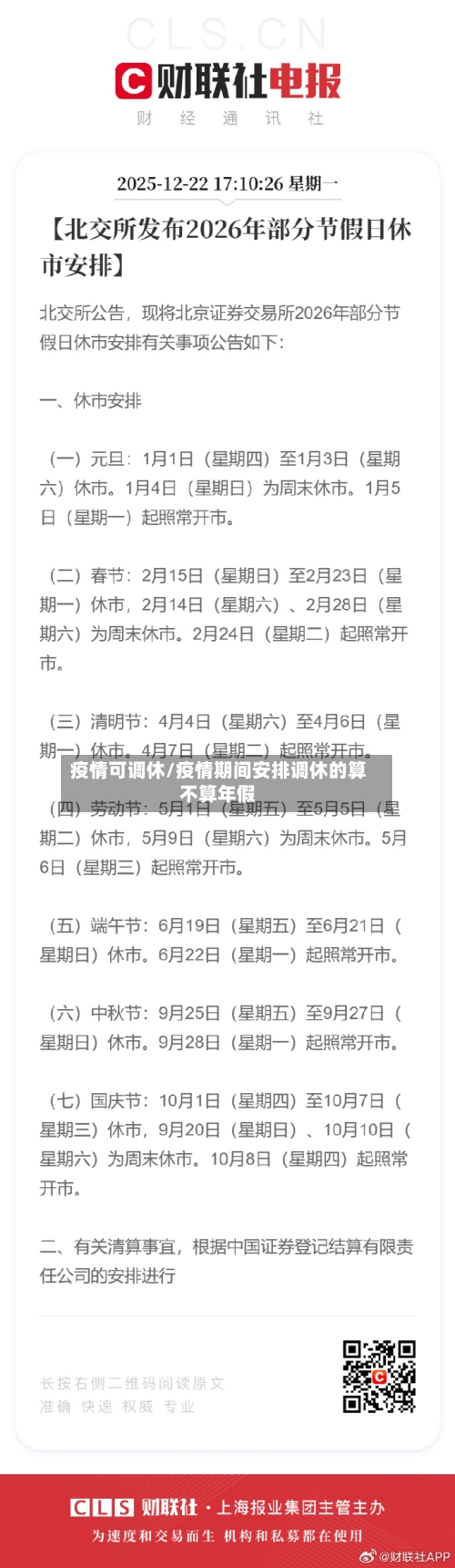 疫情可调休/疫情期间安排调休的算不算年假-第1张图片