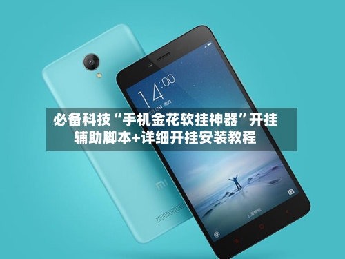 必备科技“手机金花软挂神器	”开挂辅助脚本+详细开挂安装教程-第2张图片
