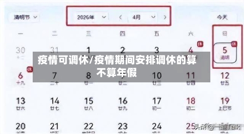 疫情可调休/疫情期间安排调休的算不算年假-第2张图片