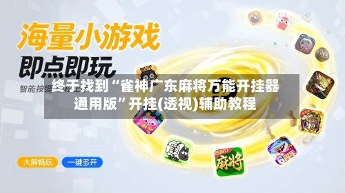 终于找到“雀神广东麻将万能开挂器通用版	”开挂(透视)辅助教程-第1张图片