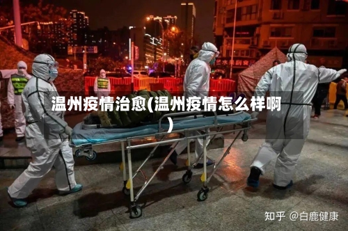 温州疫情治愈(温州疫情怎么样啊)-第2张图片