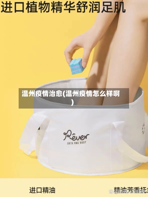 温州疫情治愈(温州疫情怎么样啊)-第3张图片