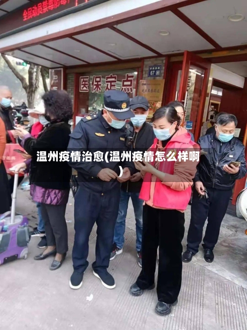 温州疫情治愈(温州疫情怎么样啊)