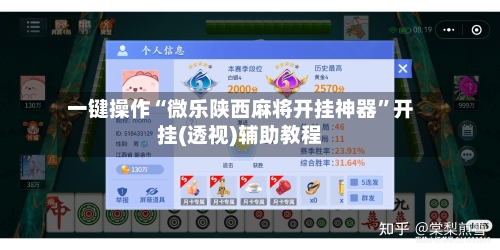 一键操作“微乐陕西麻将开挂神器”开挂(透视)辅助教程