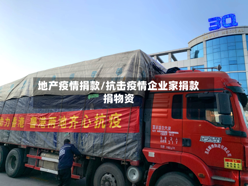 地产疫情捐款/抗击疫情企业家捐款捐物资-第2张图片