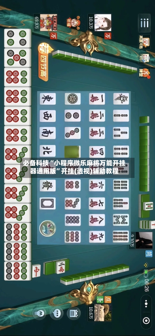 必备科技“小程序微乐麻将万能开挂器通用版	”开挂(透视)辅助教程-第1张图片