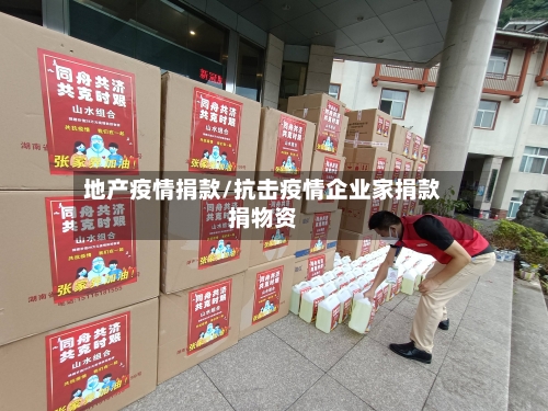 地产疫情捐款/抗击疫情企业家捐款捐物资-第3张图片