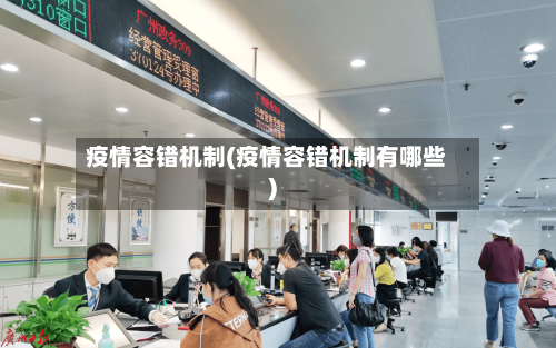 疫情容错机制(疫情容错机制有哪些)-第1张图片