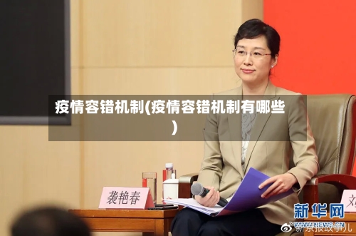 疫情容错机制(疫情容错机制有哪些)-第2张图片