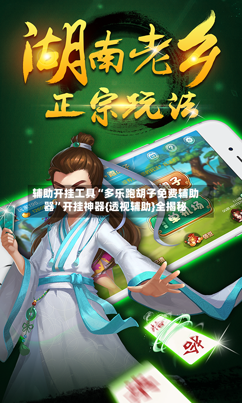 辅助开挂工具“多乐跑胡子免费辅助器	”开挂神器{透视辅助}全揭秘-第2张图片