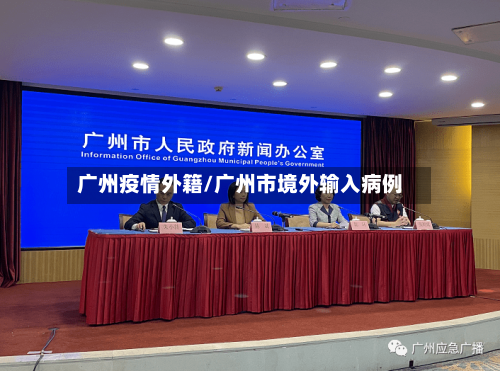 广州疫情外籍/广州市境外输入病例