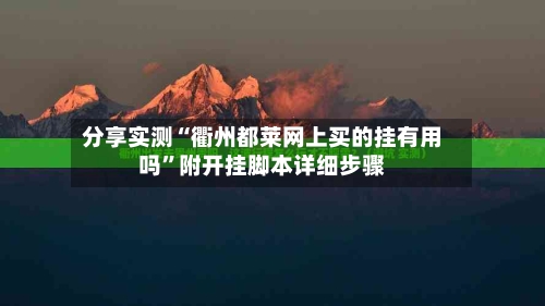 分享实测“衢州都莱网上买的挂有用吗”附开挂脚本详细步骤